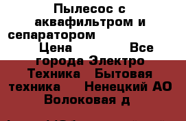 Пылесос с аквафильтром и сепаратором Krausen Zip Luxe › Цена ­ 40 500 - Все города Электро-Техника » Бытовая техника   . Ненецкий АО,Волоковая д.
